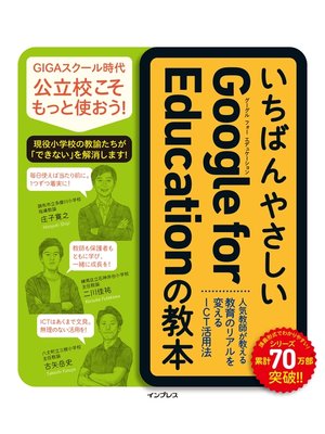 cover image of いちばんやさしいGoogle for Educationの教本 人気教師が教える教育のリアルを変えるICT活用法